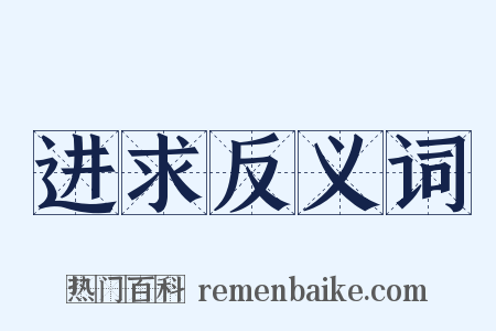 进求反义词是什么意思的图片